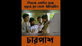 যে শিশুকে একদিন তারা মৃত্যুর মুখ থেকে বাঁচিয়েছিল, সেদিন সে-ই তার চার ভাইকে বাঁচালো #shorts