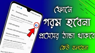 ফোনের প্রসেসর আর গরম হবেনা , ফোন গরম হবেনা , কেউ বলবেনা । How to Solve android heat problem 2023