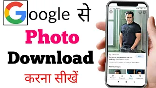 mobile me google se photo download kaise kare | how to download photo from google to mobile gallery
