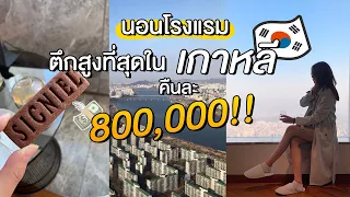 🏙a vlog | ครั้งหนึ่งในชีวิต!! นอนโรงแรมคืนละ 800,000 ตึกสูงที่สุดในเกาหลีใต้!!