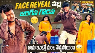 FACE REVEAL వల్ల జరిగిన గొడవ😔#pjrockofficial #couples #trending
