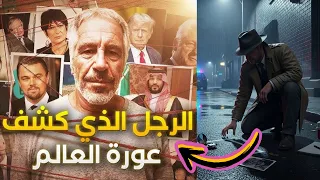 لقطات  لجيفري إبستين وهو يتحدث....!