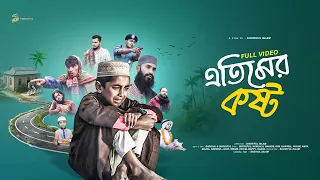 এতিমের কষ্ট - ফুল নাটক | Etimer kosto | Full Natok | Hamjala | Shoriful | Shakib | এসো নামাজের দিকে।
