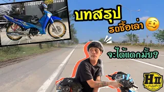 บทสรุป #รถซื้อเล่า66/5ตรอ คลัชตรีน!! #เฮงสุพรรณ