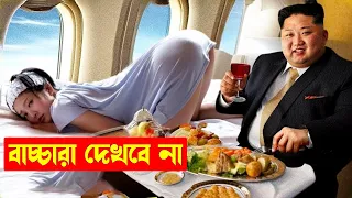 উত্তর কোরিয়ার বাদশা কিম জং উনের বিলাসবহুল জীবন যাপন | North Korea facts | Kim Jong Un Lifestyle