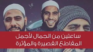 ساعتين من الجمال لأجمل المقاطع القصيرة والمؤثرة للداعية محمود الحسنات