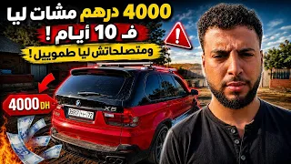 4000 درهم مشات ليا فـ10 أيام والطموبيل مازال متصلحاتش