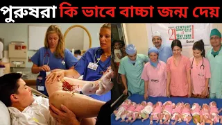 লোকটি 14টি বাচ্চা জন্ম দিল | Man Gives Birth To His Child | Most Unusual Pregnancy Conditions