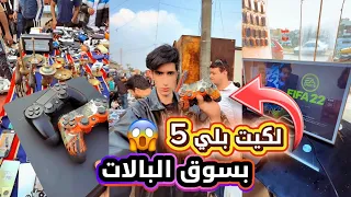 لكيت بلي5بسوق الدعافيس ول بالات😱