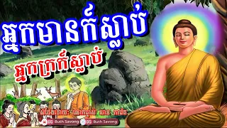 អ្នកមានក៍ស្លាប់អ្នកក្រក៍ស្លាប់, សាន ភារ៉េត ២៥៦៦, san pheareth 2023, by buth savong