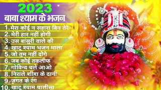 2023 नॉनस्टॉप खाटू श्याम भजन | New Khatu Shyam Bhajan 2023 | श्याम भजन 2023 |New Bhajan 2023 | Shyam