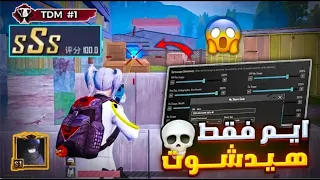 افضل كود حساسية هيدشوت التحديث الجديد ببجي موبايل