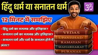Know About Meaning & History Of Hinduism or Sanatan Dharma - सनातन धर्म या हिंदू धर्म का मतलब जानलो।
