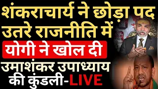 Shankaracharya Exposed! "हार-जीत" का बयान: गीता और पुराणों के विरुद्ध? Sant या Politician? 📖