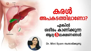 കരൾ അപകടത്തിലാണോ? എങ്കിൽ ശരീരം കാണിക്കുന്ന ആദ്യലക്ഷണങ്ങൾ | Liver Diseases | Malayalam Health Tips
