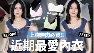 告別空杯❌近期最愛5款內衣實穿推薦👙上胸無肉必買/久穿也不悶不跑杯/韓星同款｜黃小米Mii