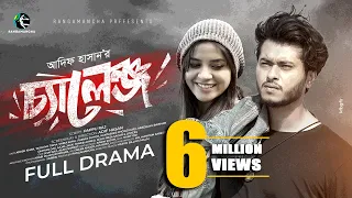 Challenge | চ্যালেঞ্জ | Arosh Khan | Tasnuva Tisha | Shiba Sanu | Adif Hasan | New Bangla Natok 2025