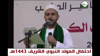 احتفال المولد النبوي الشريف للعام 1443هجري