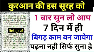 Surah Yousuf Ki Fazilat | बिगड़ा काम फ़ौरन बन जायेगा सिर्फ इस सूरह को सुन लो | Wazifa Power