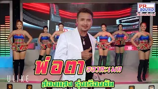 พ่อตา ออวกะเมก กันตรึมส่องแสง รุ่งเรืองชัย ไพโรจน์ซาวด์