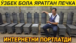 УЗБЕК БОЛА ИХТИРОСИ СУППЕР ИСТАДИГОН ЭКО ПЕЧКА ПРО МАКС