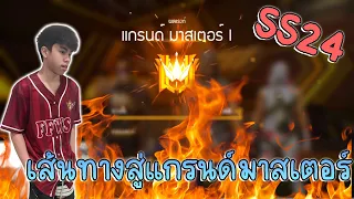 FreeFire 💥เส้นทางสู่แกรนด์มาสเตอร์ SS24😎