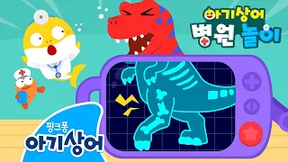 삐거덕! 티라노사우루스 뼈가 부러졌어요! | 아기상어 병원놀이 🏥 | 뚜루루뚜루 | 상어가족 인기 동요 | 핑크퐁! 아기상어 올리