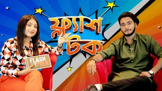 মিরাজ আরোহি মিম কি স''ত্যি প্রে'ম করতেন | EP-07 | Miraz Khan | Flash Talk