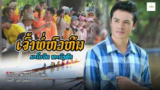 เรือเจ้าพ่อหัวหีน ເຮືອເຈົ້າພໍ່ຫົວຫີນ ບ້ານໜອງເດີ່ນທົ່ງ ເມືອງສອງຄອນ ແຂວງສະຫວັນນະເຂດ