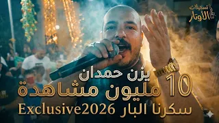 يزن حمدان | الرد 💥 عمي يابو البار سكرنا بارك 💥 شبابنا مناح فيهم نتبارك💥 خلو هالشيخ سكرجي 🍻