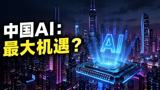 中国的AI未来：我们这个时代最大的财富机遇