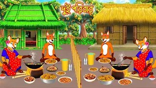 দুই পরীবার | Dui Poribar | Fox Cartoon | Interesting & Comedy stories | Bangla Cartoon Golpo