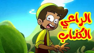 الراعي الكذاب - قناة بلبل BulBul TV