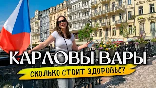Почему ВСЕ едут в КАРЛОВЫ ВАРЫ? Отдых, Лечение, Цены в Чехии 2025