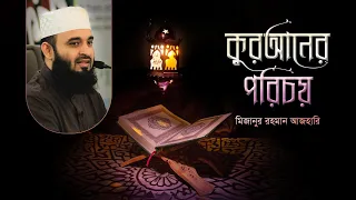 কুরআনের পরিচয় | Mizanur Rahman Azhari