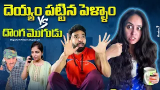 Dheyyam Pattina Pellam VS Dhonga Mogudu |Ms vs Ps| Chapter-21 All parts #shorts #telugu #funny