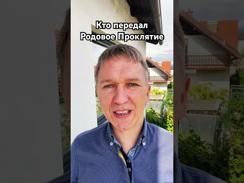 Кто передал Родовое проклятие. #проклятие #сглаз #порча #колдовство #магия #мистика #таро #гадание