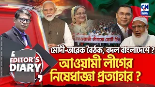 নির্বাচনে ছাড়পত্র আওয়ামী লীগকে। বাংলাদেশের রাজনীতিতে পালা বদল ?    | EDITOR'S DIARY