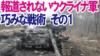【ウクライナの戦術】報道されないウクライナの巧みな戦術、その１誘導戦術！