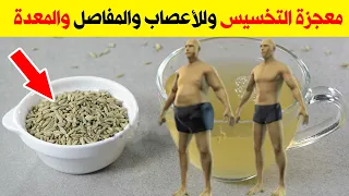 سبحان الله بذورجعلها الله علاج لضعف الاعصاب وألم المفاصل كوب واحد وانسي ايضا مشاكل المعدة والقولون
