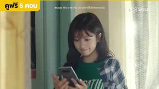 [พากย์ไทย] Because This Is My First Life EP1 [Highlight] เธอเป็นเมียผม | Full EP ดูได้ที่ VIU