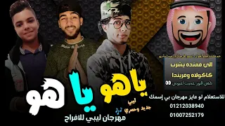 ياهو ياهو 🔥 شتاوي ليبيه نار 🔥 غناوي ليبيه مطلوبه 🎶 رجب استريو الجديد