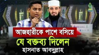 মিজানুর রহমান আজহারীকে পাশে বসিয়ে যে বক্তব্য দিলেন হাসনাত আবদুল্লাহ | ইসলামিক কনফারেন্স ২০২৫