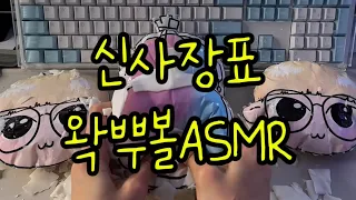 신사장표 수제왁뿌볼ASMR 잘때 들으세요