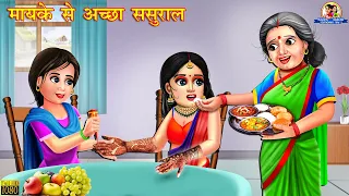 मायके से अच्छा ससुराल  | Hindi Kahani | Moral Stories | Bedtime Stories | Saas Bahu | Hindi Kahaniya