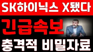 [sk하이닉스 주가전망] X됐다..충격 긴급속보 단독공개합니다 *필수시청* #sk하이닉스주가전망