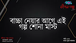 JIBON GOLPO | Ep: 233 | RJ Kebria | Dhaka FM 90.4 | SUMA AKTAR
