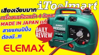 REVIEW เครื่องปั่นไฟ Inverter ผลิตจากประเทศญี่ปุ่น เเท้