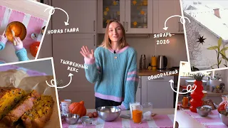 новая глава (и тыквенный кексик)