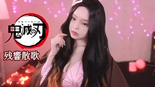 귀멸의 칼날OP - 잔향산가(残響散歌)┃Aimer-Zankyosanka Demon Slayer (Cover by ino)